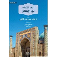 Eyseru’l-Fıkh Nuru’l-İzah - Hasan b. Ammar eş-Şurunbulali - Akdem Yayınları