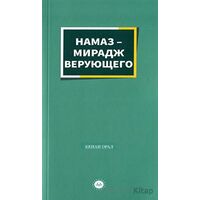 Müminin Miracı Namaz Rusça - Kenan Oral - Diyanet İşleri Başkanlığı