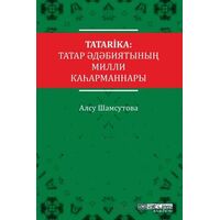 Tatarika: Tatar Edebiyatının Milli Kahramanları - Alsu Shamsutova - Atlas Akademi