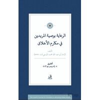 Er-Riâye Bi-Vasiyyeti’l-Mu¨ridîn fî Mekârimi’l-Ahlâk - İdris Polat - Fecr Yayınları