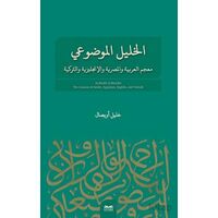 El-Halil El- Mevdui - Halil Uysal - Kitabe Yayınları