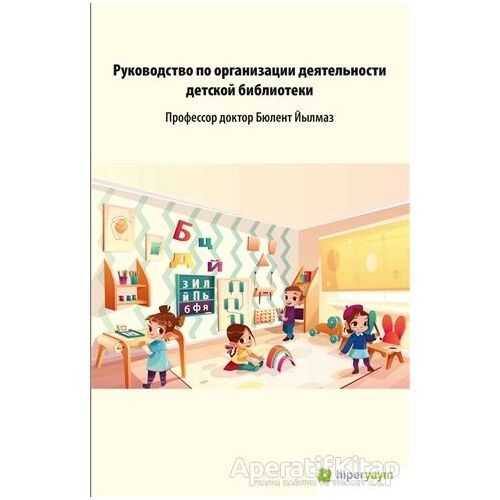Çocuk Kütüphanesi Hizmetleri Kılavuzu (Rusça) - Anna Berezovskaya - Hiperlink Yayınları