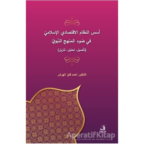 Üsüsün-Nizamil-İktisadi El-İslami Fi Davil-Menhecin-Nebevi