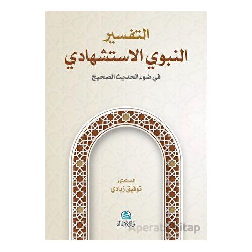 At-Tafser En-Nebevi Al-İstişhadi (??????? ?????? ??????????) - Tawfik Zabady - Asalet Yayınları