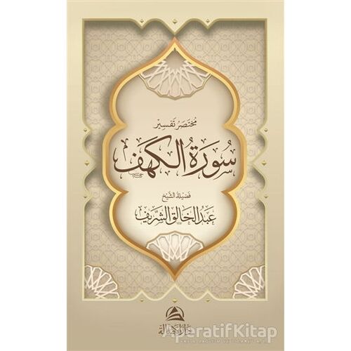 Muhtasaru Tafsiru Surat al-Kahf (????? ????? ???? ?????) - Abdulhâlık eş-Şerif - Asalet Yayınları