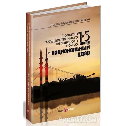 15 Temmuz Kıyamet Gecesi ve Milli Vuruş (Rusça) - Mustafa Çalışkan - Beta Kitap