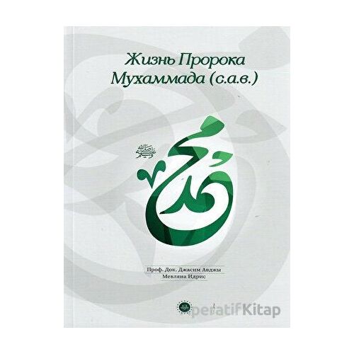 Hz. Muhammedin Hayatı Rusça - Casim Avcı - Diyanet İşleri Başkanlığı