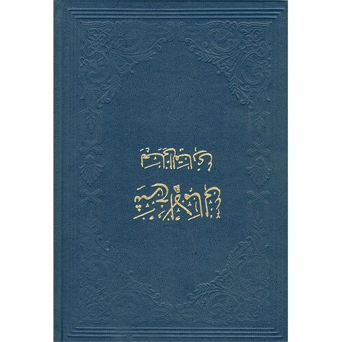 Şerhul-Emali (Ciltli) - Fazilet Neşriyat